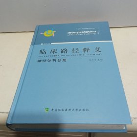 临床路径释义：神经外科分册（2018年版）