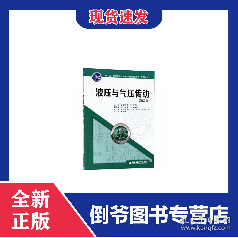 点击查看原图 液压与气压传动(机电大类第2版十三五高等职业教育核心课程规划教材)