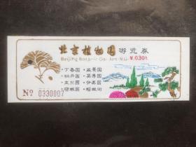 早期门票北京植物园游览券（塑）