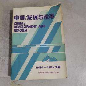 中国:发展与改革 1984-1985我首卷