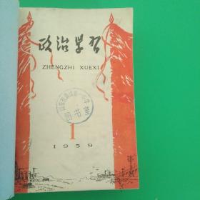 政治学习1959年馆藏合订本(第1－13期缺少第2期)