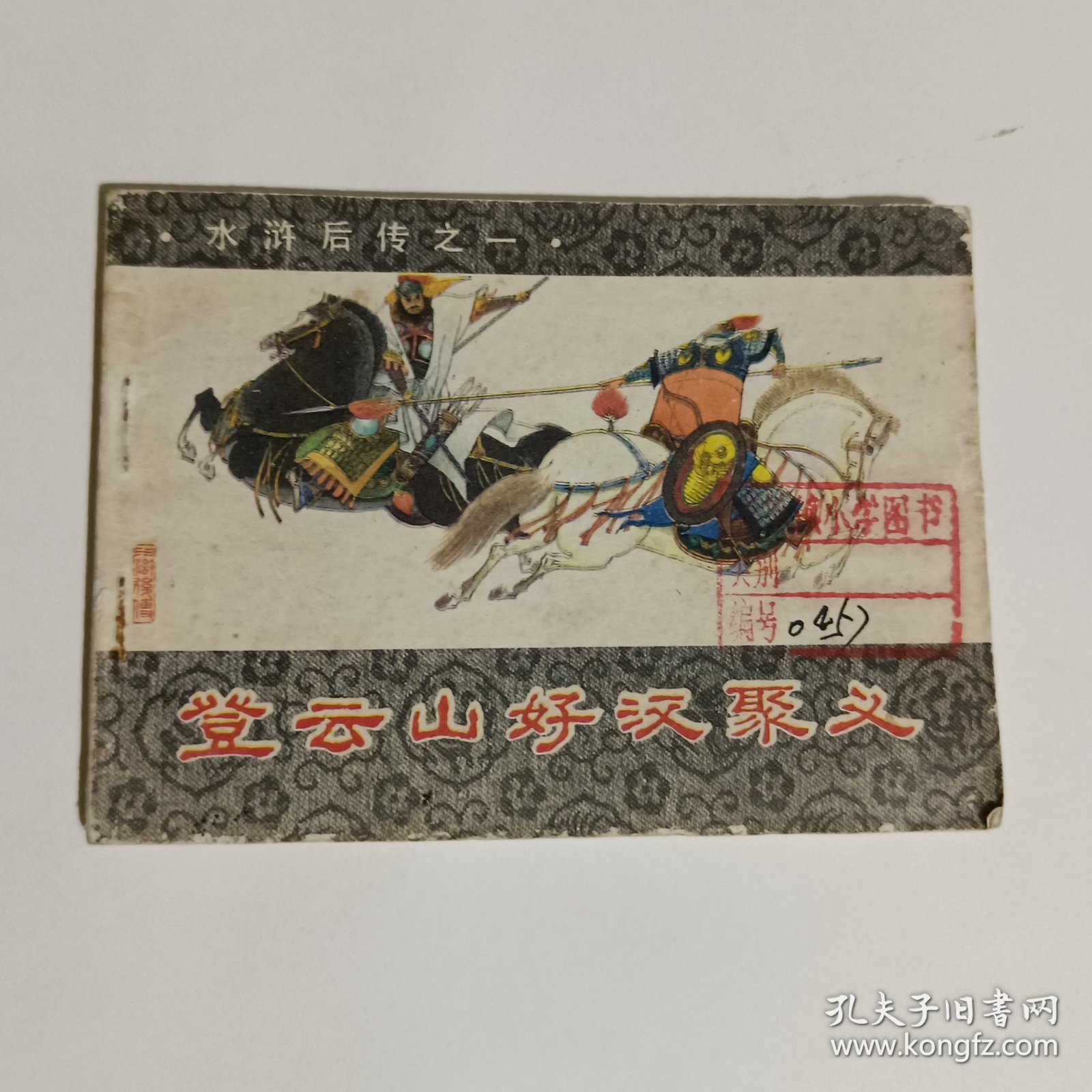 登云山好汉聚义连环画-水浒后传之一