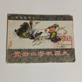 登云山好汉聚义连环画-水浒后传之一