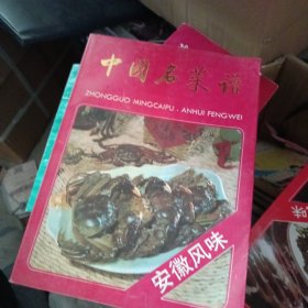 中国名菜谱 安徽风味