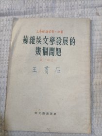 苏维埃文学发展的几个问题3.66包邮