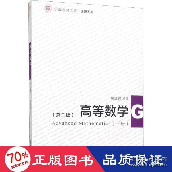 信毅教材大系·通识系列：高等数学（下册 第2版）