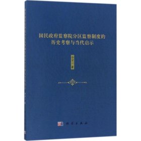 国民政府监察院分区监察制度的历史考察与当代启示孙宗一著普通图书/国学古籍/社会文化