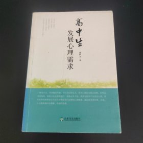 高中生发展心理需求