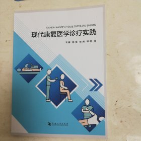 现代康复医学诊疗实践