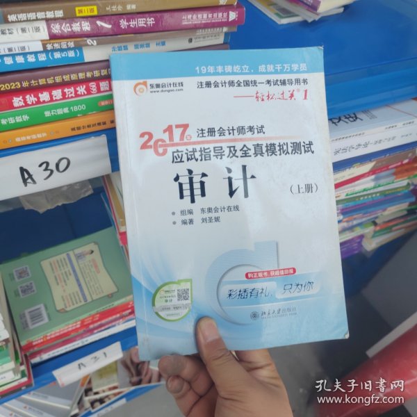 东奥会计在线 轻松过关1 2017年注册会计师考试教材辅导 应试指导及全真模拟测试：审计