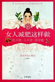 女人减肥这样做(吃不胖人不老真享瘦瘦身养颜全解版)