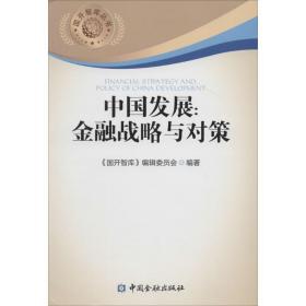 中国发展 财政金融  新华正版