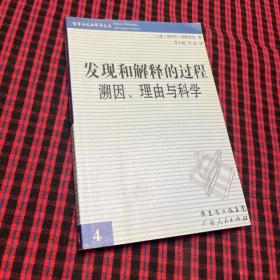 发现和解释的过程:溯因、理由与科学