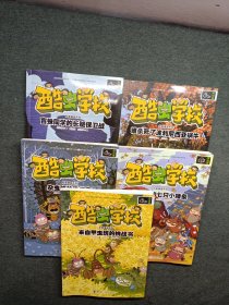 酷虫学校科普漫画系列·杂虫班的恐怖夜（五本合售）