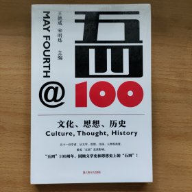 五四@100:文化.思想.历史