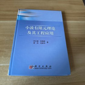 小波有限元理论及其工程应用