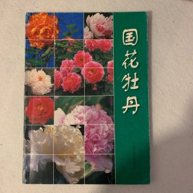 国花牡丹