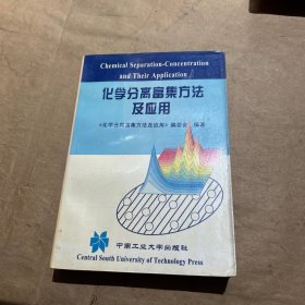 化学分离富集方法及应用