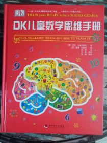 DK儿童数学思维手册