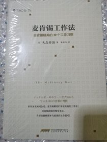 麦肯锡工作法：麦肯锡精英的39个工作习惯