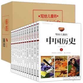 写给儿童的中国历史(1-14册全)