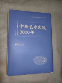 中西艺术交流3000年