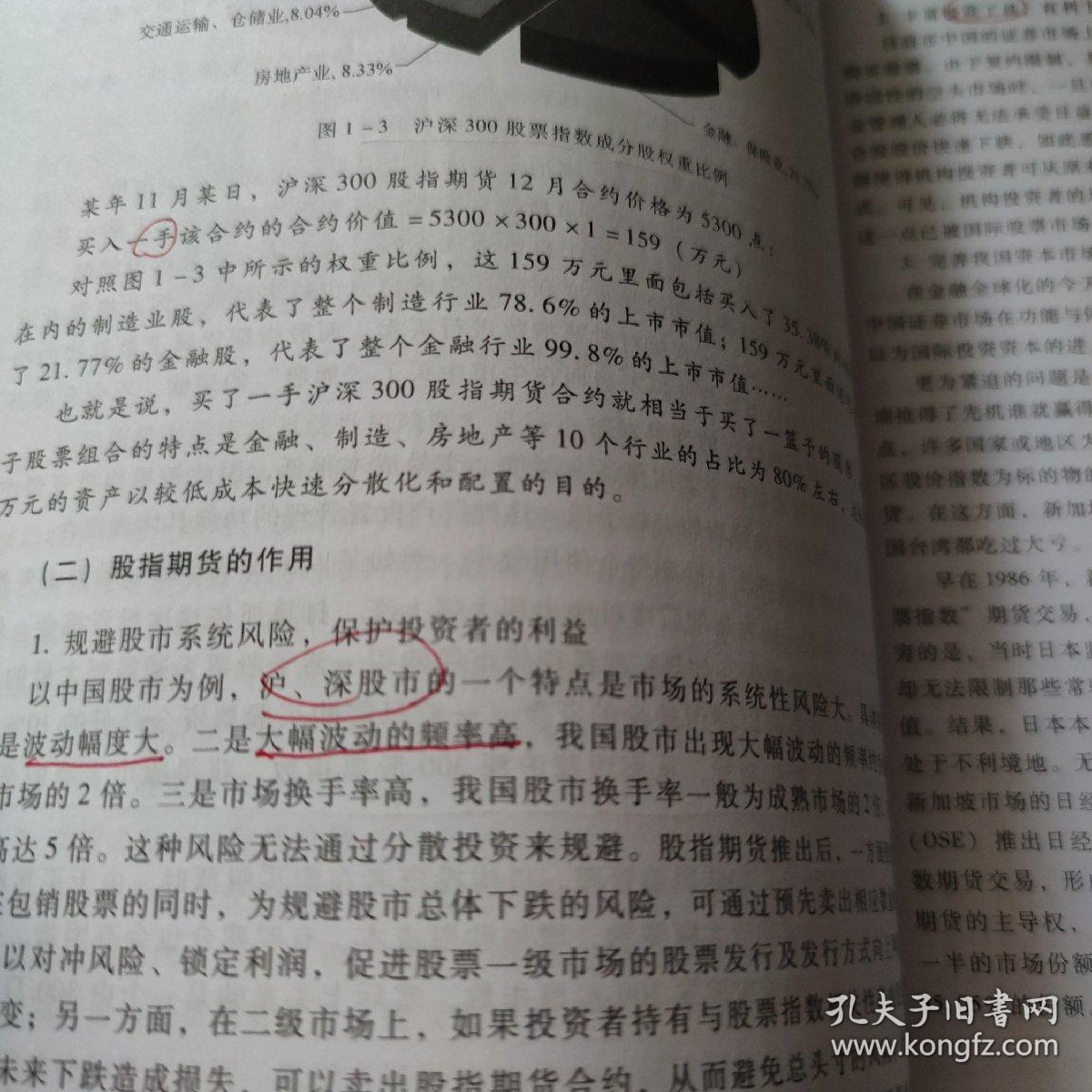 股指期货（第二版）