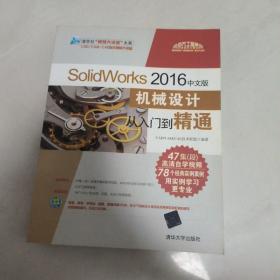 SolidWorks 2016中文版机械设计从入门到精通（附光盘）