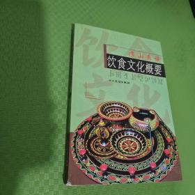 涼山彝族飲食文化概要