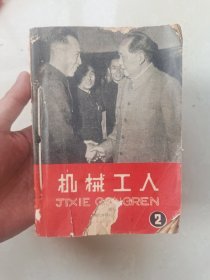 《机械工人》1965年10本合订