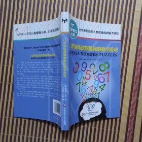 门萨训练逻辑思维的数字游戏（修订本）