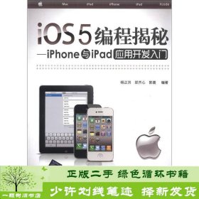 iOS5编程揭秘：iPhone与iPad应用开发入门