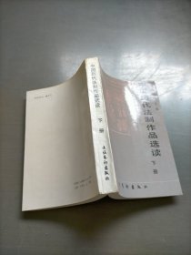 中国历代法制作品选读，下册