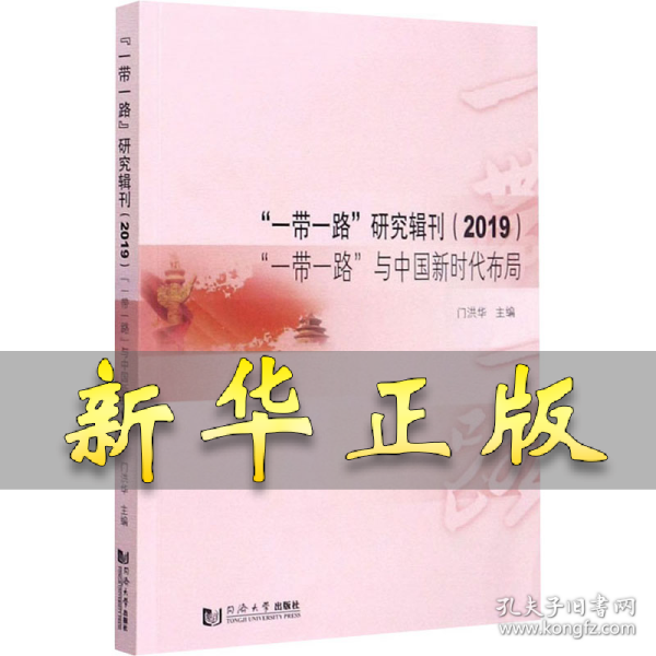 “一带一路”研究辑刊
