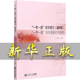 “一带一路”研究辑刊