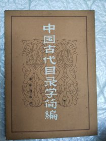 中國古代目錄學(xué)簡編