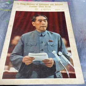 人民画报197 7年1月