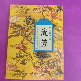 流芳:浙江省非物质文化遗产笔记