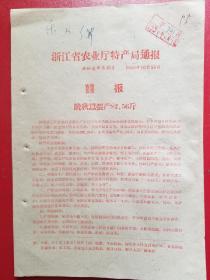 1959年浙江省农业厅特产局通报（喜报晚秋蚕涨产82.56斤）1张