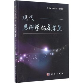 现代男科学临床聚焦