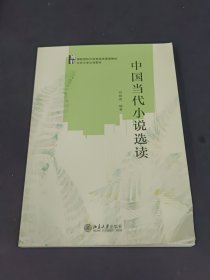 中国当代小说选读