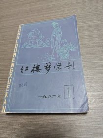 红楼梦学刊1982年第一辑