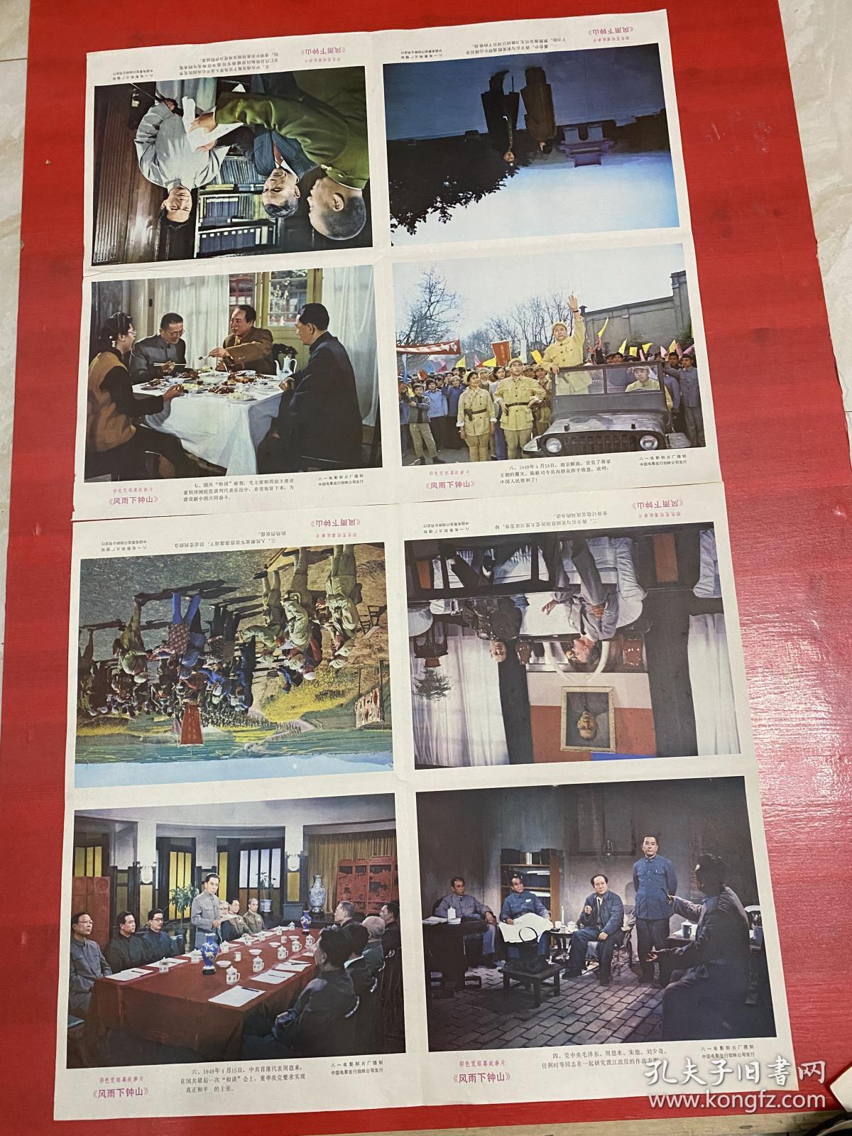 （电影海报）风雨下钟山（二开剧照一套）于1982年上映，八一电影制片厂摄制，品相以图为准