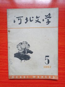 河北文学(1962年5月号 总第12期)