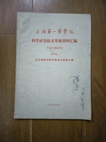 上海第一医学院 科学研究技术革新资料汇编