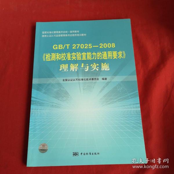 《检测和校准实验室能力的通用要求》理解与实施（GB/T27025-2008）