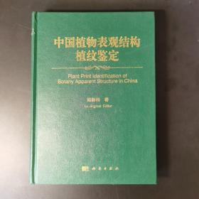 中国植物表观结构植纹鉴定