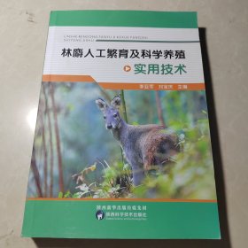 林麝工繁育及科学养殖实用技术