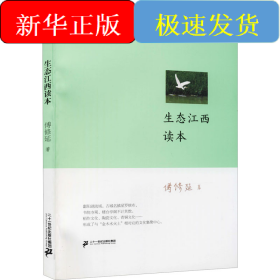 生态江西读本