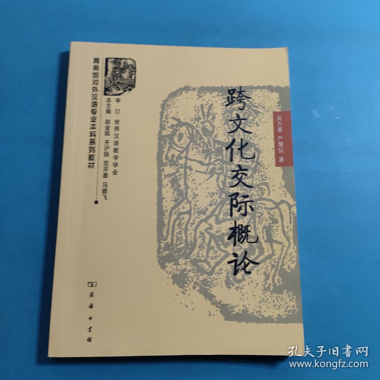 商务馆对外汉语专业本科系列教材：跨文化交际概论